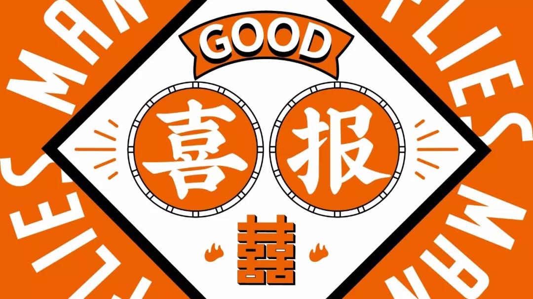 喜报 | 苍蝇胡同沈城第18店 保利·香槟国际店强势