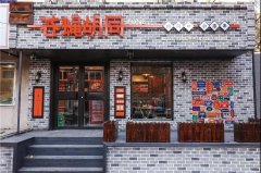 苍蝇胡同中山路店 暖冬试营业温情开启