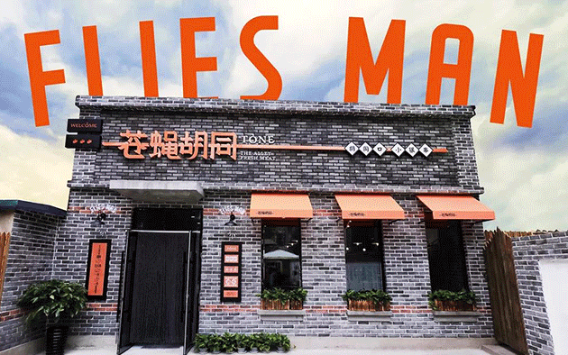 【苍蝇胡同】北方瓷都的涅槃，唐山店现已强势加盟！