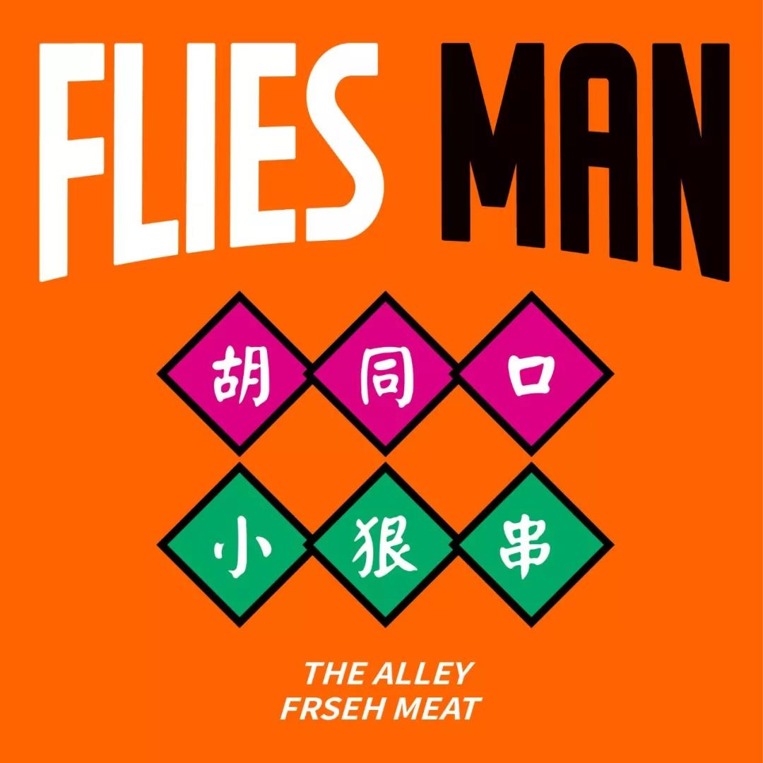 【苍蝇胡同】让人合不拢嘴的超能力，6了